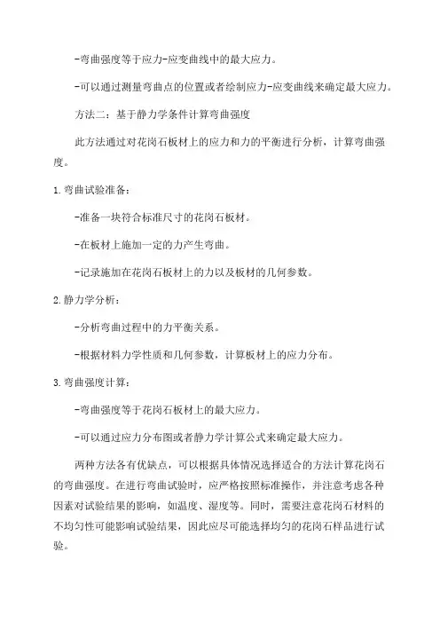 花岗石弯曲强度计算方法
