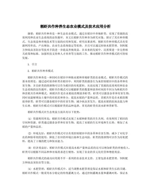 稻虾共作种养生态农业模式及技术应用分析