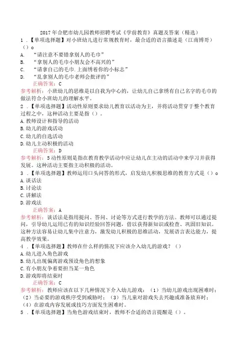 2017年合肥市幼儿园教师招聘考试《学前教育》真题及答案精选