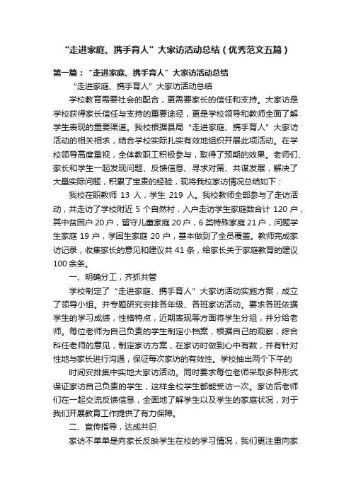 “走进家庭、携手育人”大家访活动总结（优秀范文五篇）