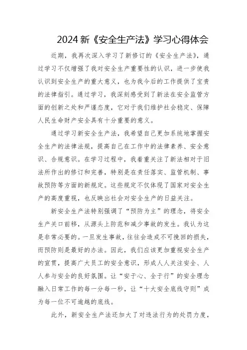 2024新《安全生产法》学习心得体会