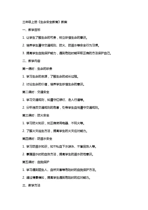 三年级上册《生命安全教育》教案