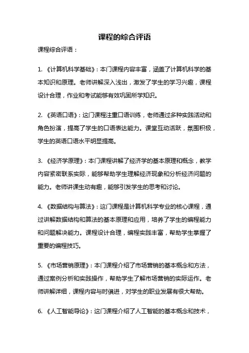 课程的综合评语