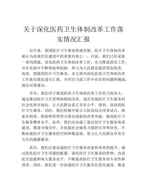 关于深化医药卫生体制改革工作落实情况汇报