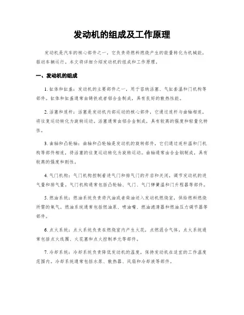 发动机的组成及工作原理