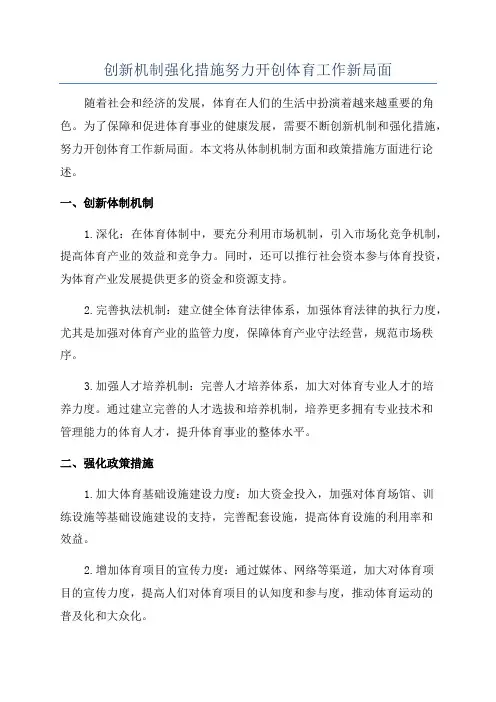 创新机制强化措施努力开创体育工作新局面