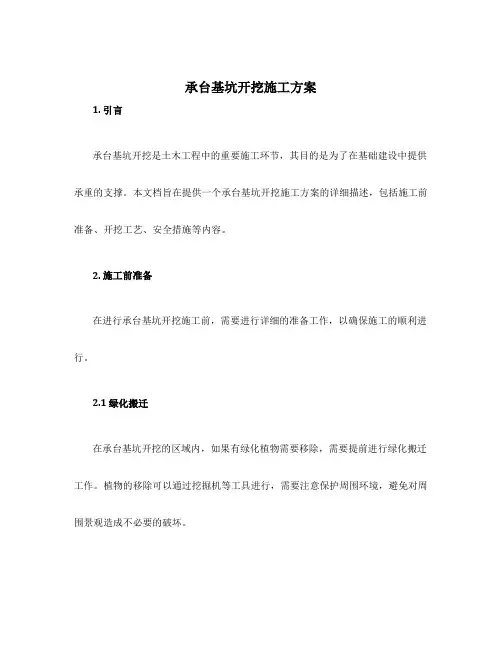 承台基坑开挖施工方案