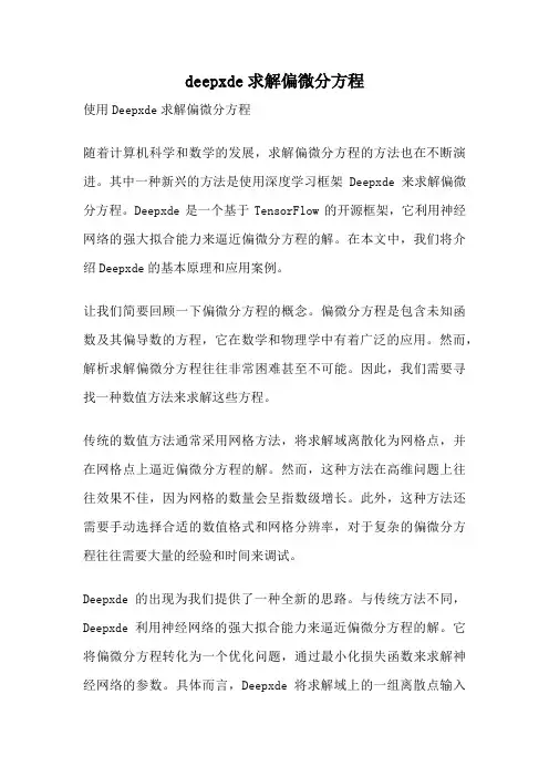 deepxde求解偏微分方程
