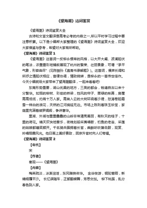 《望海潮》诗词鉴赏大全