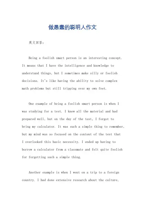 做愚蠢的聪明人作文