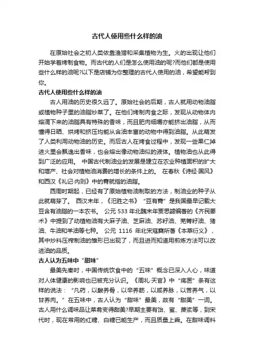 古代人使用些什么样的油