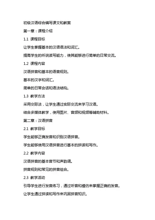 初级汉语综合编写课文和教案