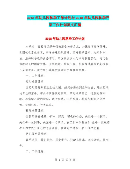 2018年幼儿园秋季工作计划与2018年幼儿园秋季开学工作计划范文汇编