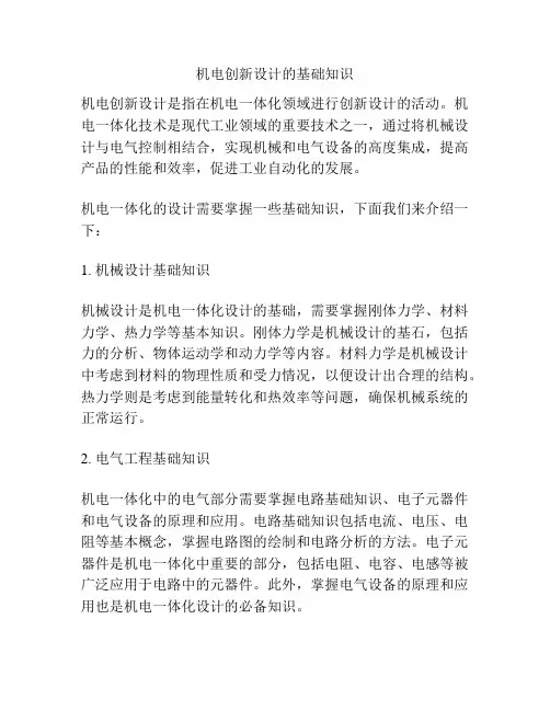 机电创新设计的基础知识
