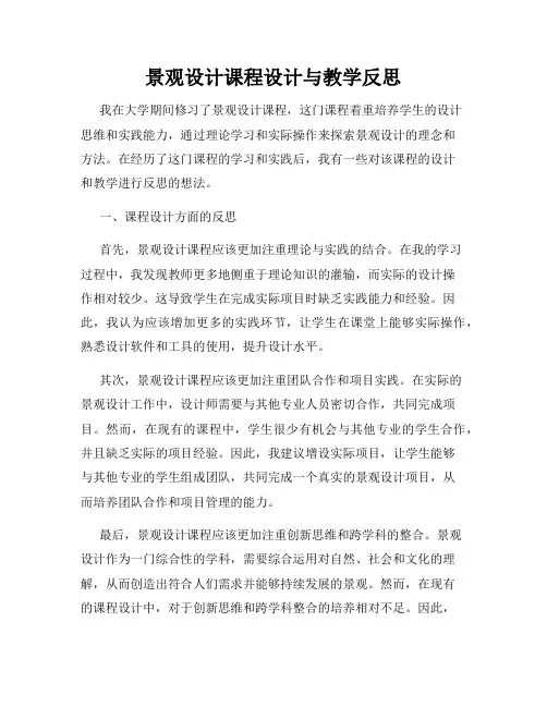 景观设计课程设计与教学反思