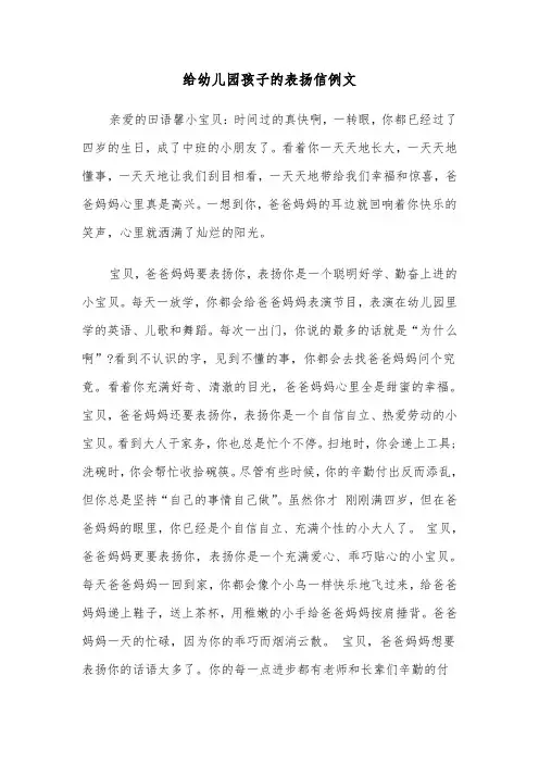 给幼儿园孩子的表扬信例文（4篇）