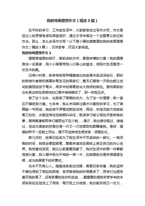 我的绘画理想作文（精选3篇）