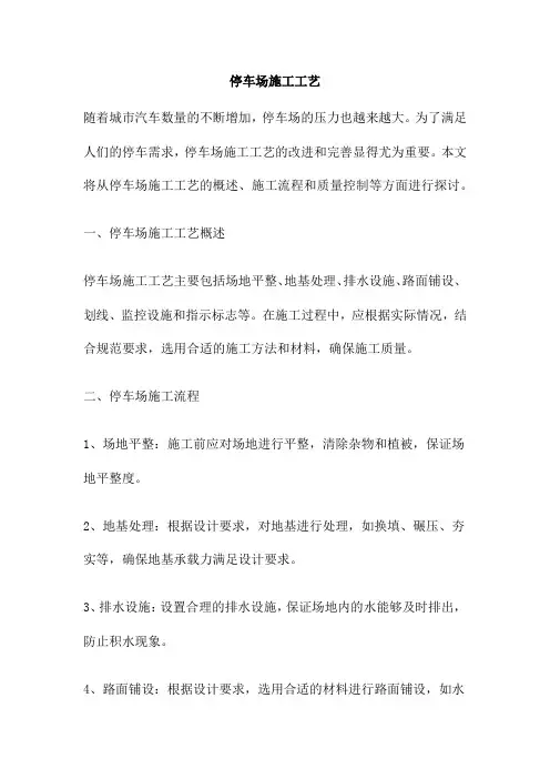停车场施工工艺