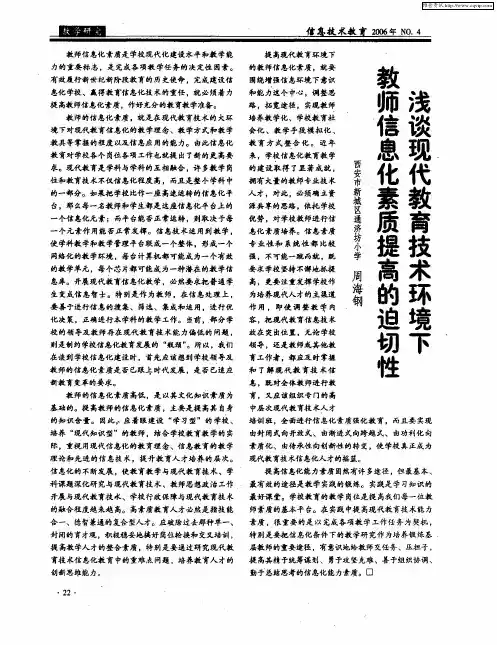 浅谈现代教育技术环境下教师信息技术素质提高的迫切性