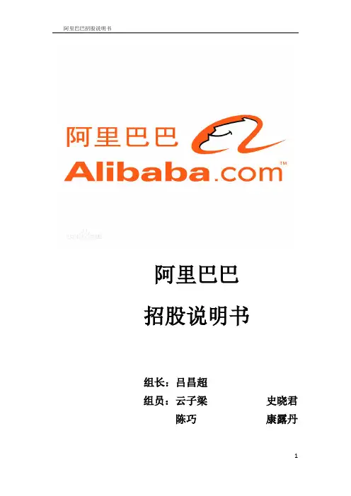 阿里巴巴招股说明书翻译