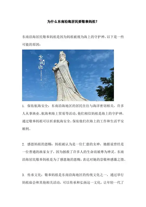 为什么东南沿海居民要敬奉妈祖