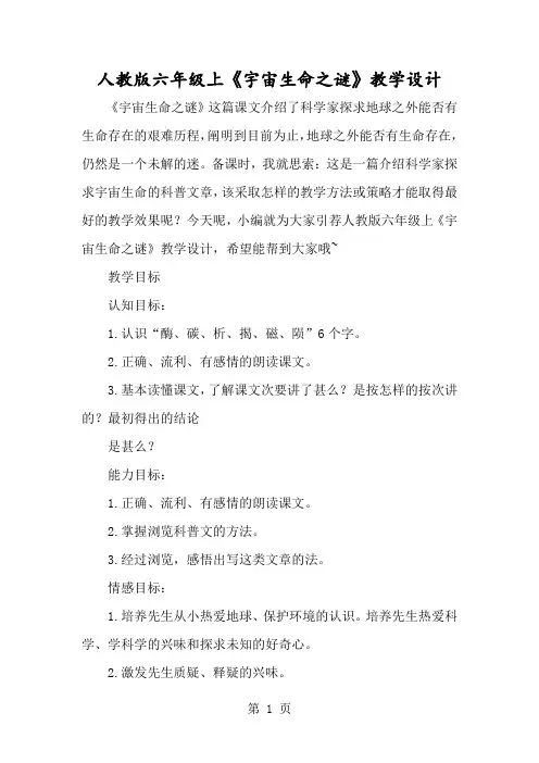 人教版六年级上《宇宙生命之谜》教学设计-经典教学教辅文档