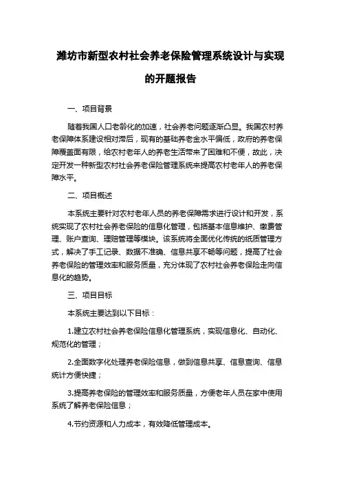 潍坊市新型农村社会养老保险管理系统设计与实现的开题报告