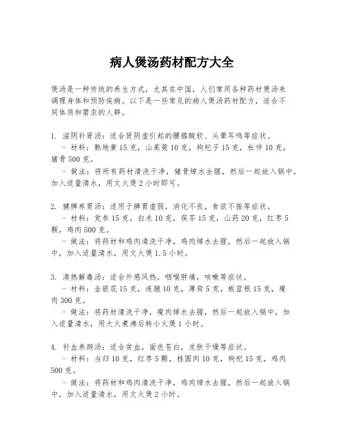 病人煲汤药材配方大全