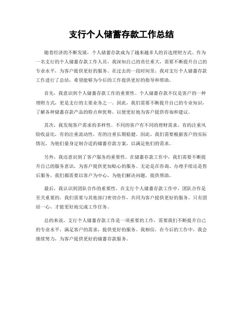 支行个人储蓄存款工作总结