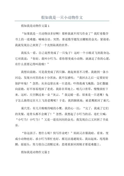 假如我是一只小动物作文