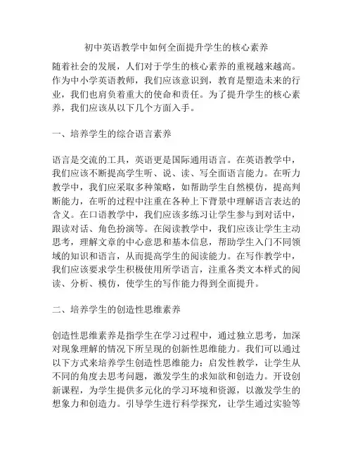 初中英语教学中如何全面提升学生的核心素养