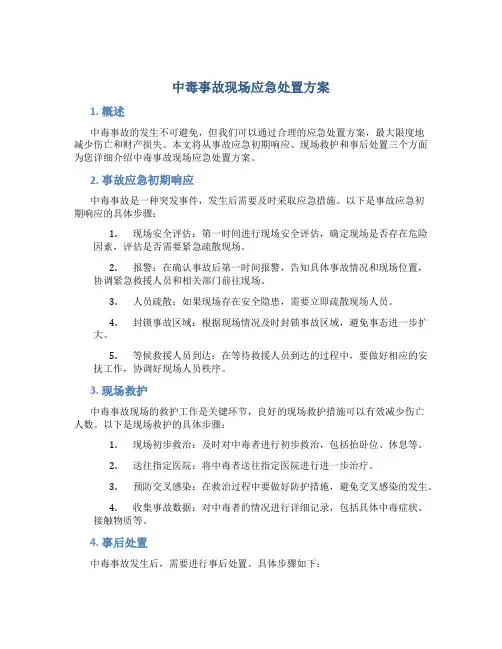 中毒事故现场应急处置方案