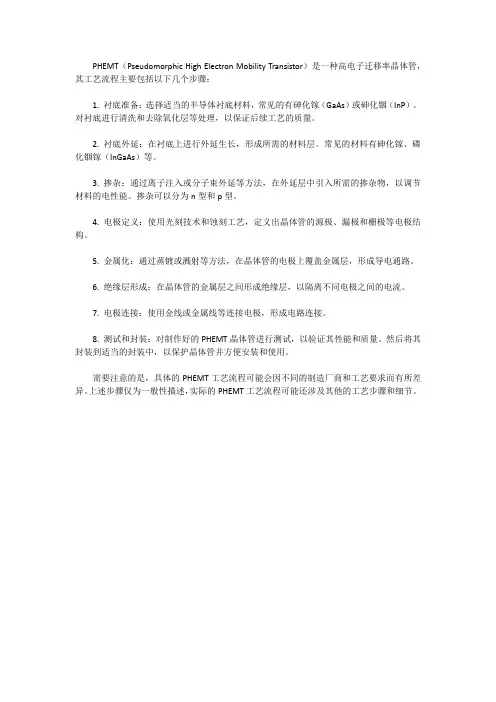 phemt工艺流程