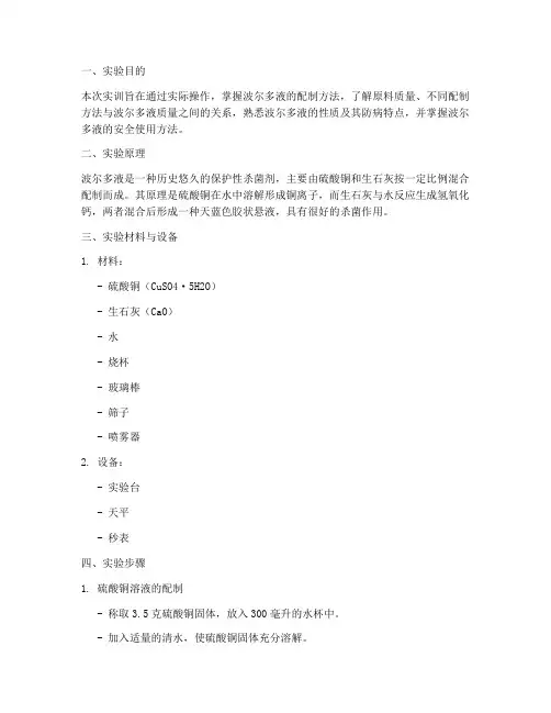波尔多液配制实训报告