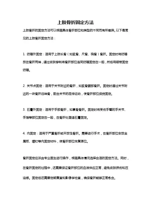 上肢骨折固定方法
