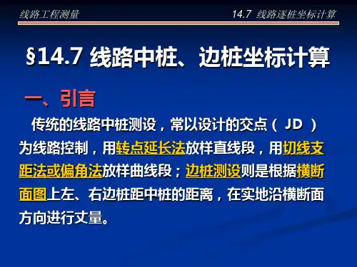 高等级公路中桩边桩坐标计算方法