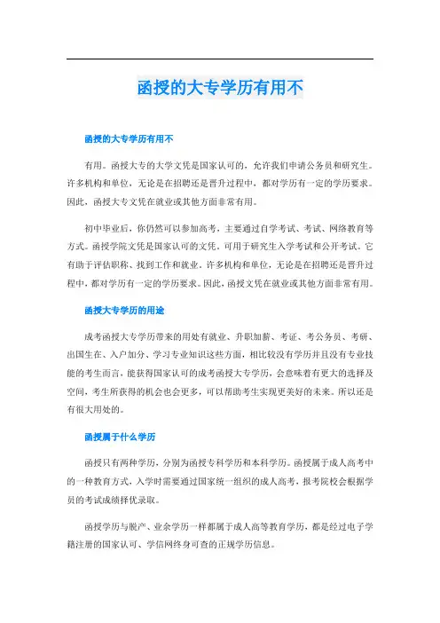 函授的大专学历有用不