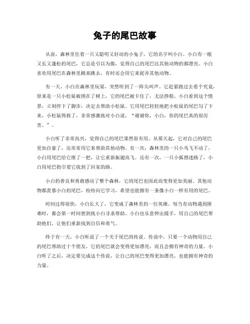 兔子的尾巴故事