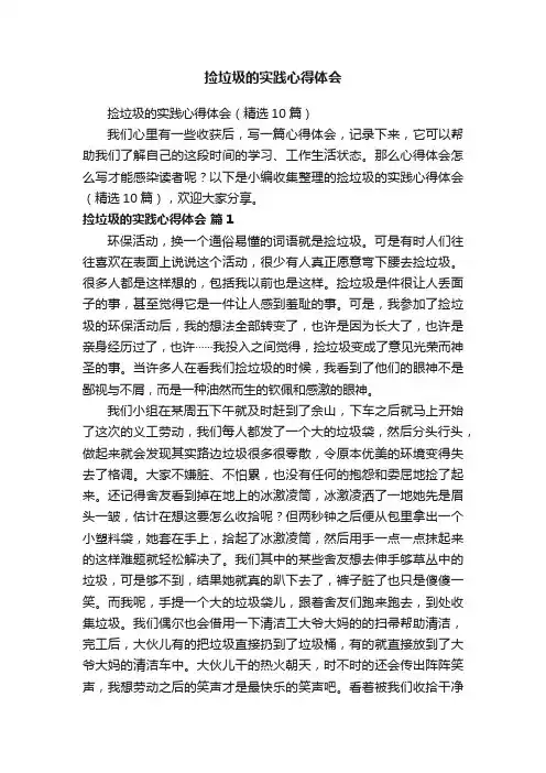 捡垃圾的实践心得体会