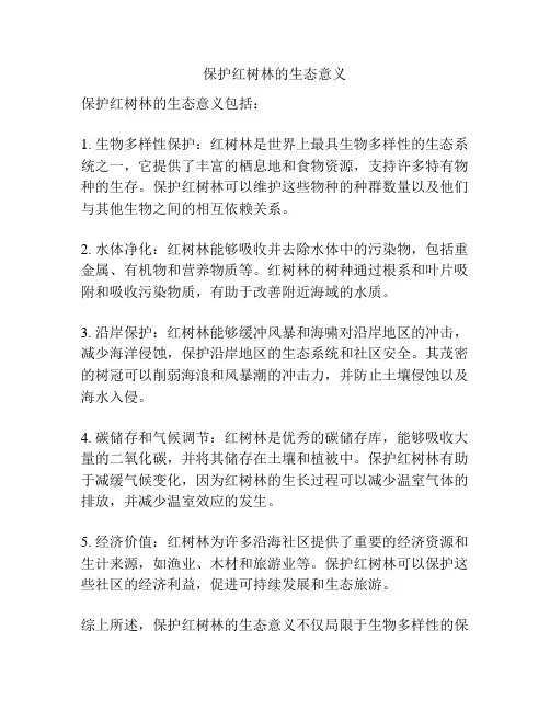 保护红树林的生态意义