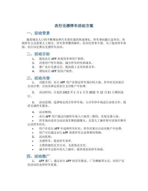 农行无感停车活动方案