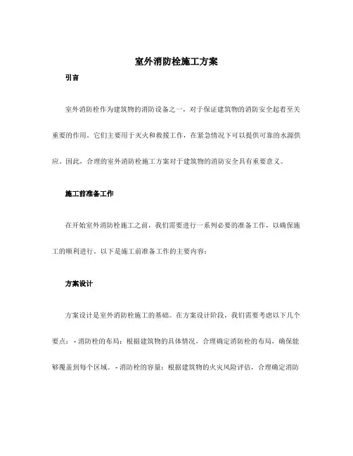室外消防栓施工方案