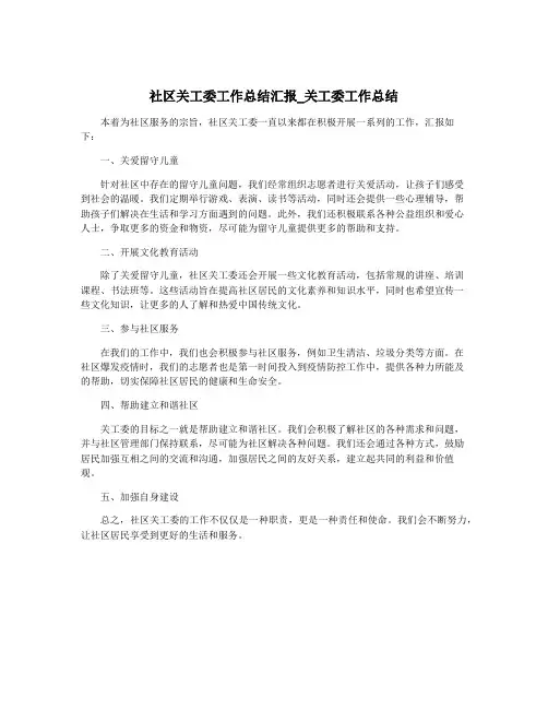 社区关工委工作总结汇报_关工委工作总结