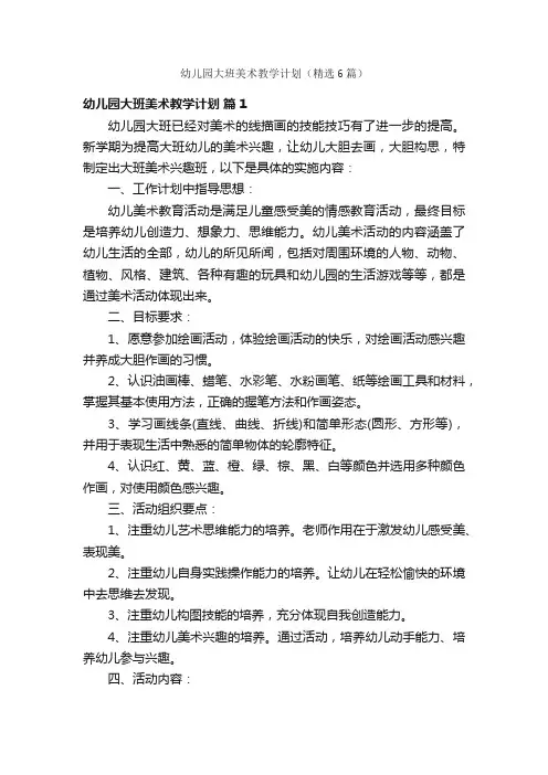 幼儿园大班美术教学计划（精选6篇）