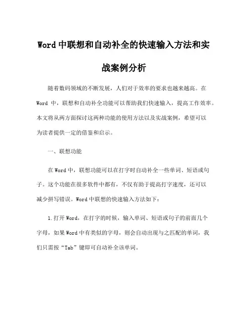 Word中联想和自动补全的快速输入方法和实战案例分析