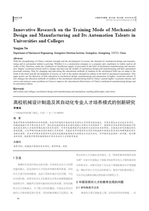 高校机械设计制造及其自动化专业人才培养模式的创新研究