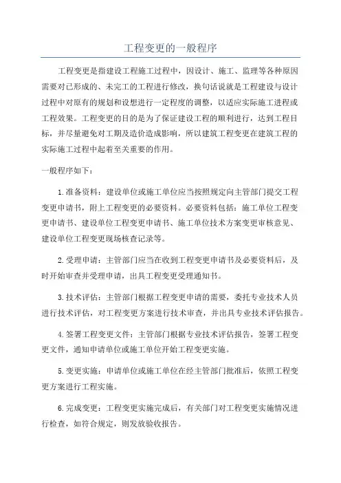工程变更的一般程序