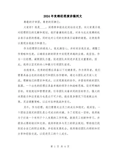 2024年竞聘经理演讲稿例文（二篇）
