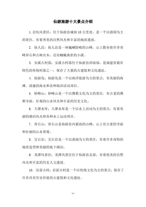仙游旅游十大景点介绍