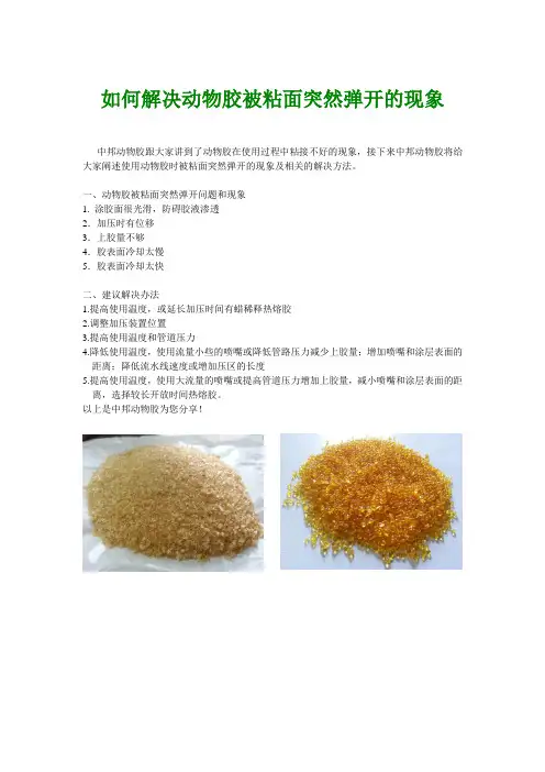 如何解决动物胶被粘面突然弹开的现象